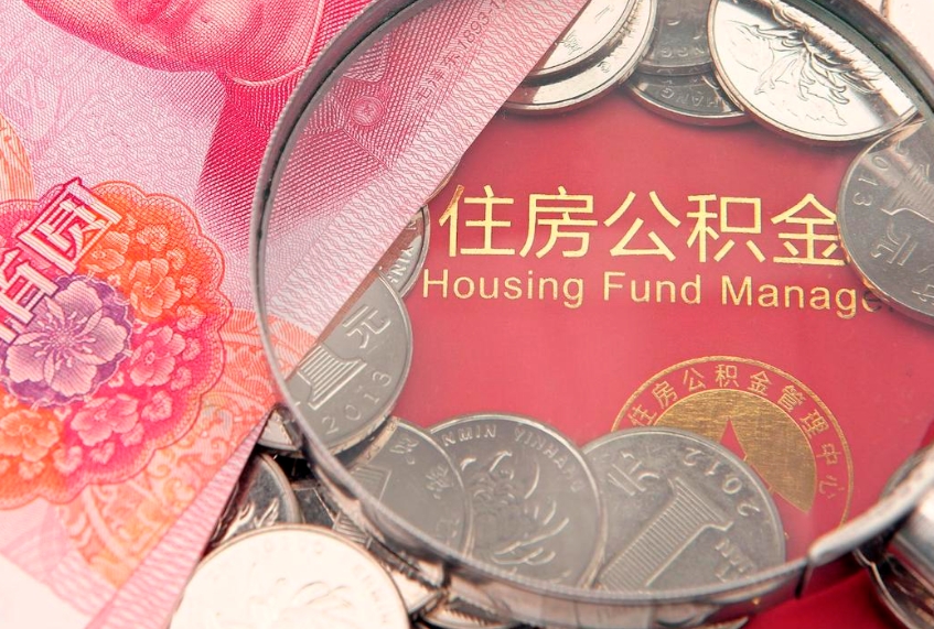 呼伦贝尔的公积金怎么取出来（城市公积金怎么提取）